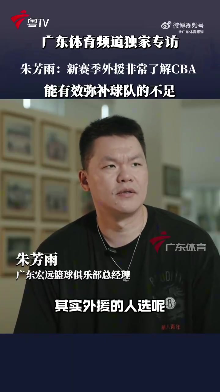 朱芳雨：希望挑的外援新赛季能达到球队要求 都是很了解CBA的外援